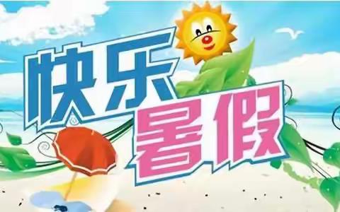 快乐暑假，充实一夏——金山小学2021暑假温馨提示
