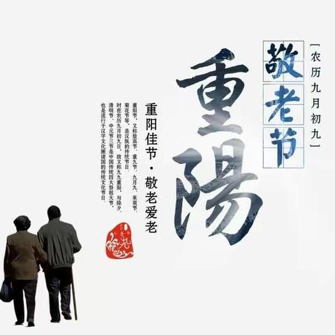 九九重阳节，尊老爱老孝老——金山小学重阳节感恩教育