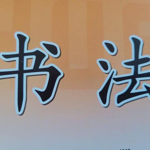 用书写擦亮孩子的人生底色——和硕县第五小学西地教学点🙆