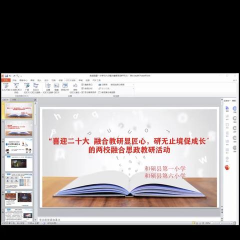 “喜迎二十大  融合教研显匠心，研无止境促成长”——和硕县第一小学 第六小学思政联片教研活动