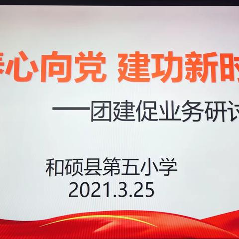 和硕县第五小学团支部开展“青春心向党，建功新时代”团建促业务研讨交流活动