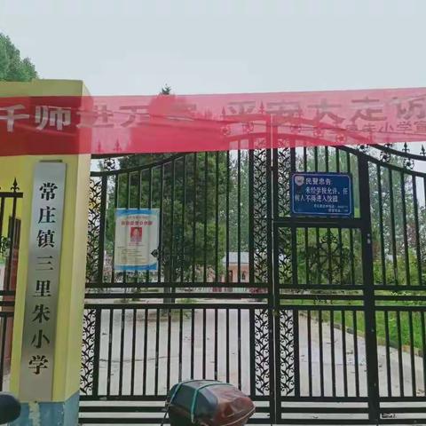 家校＂零距离＂，平安大走访——遂平县常庄镇三里朱小学＂千师进万家    平安大走访＂活动进行中