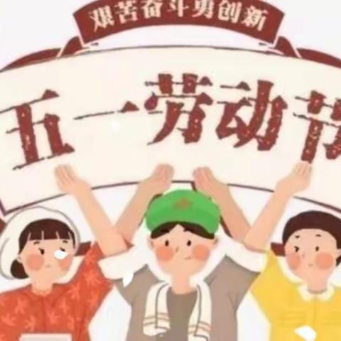 永宁县陆坊幼儿园五一放假通知及温馨提示