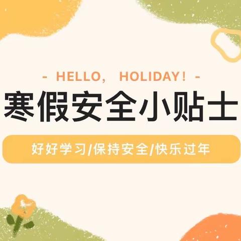 桑园小学寒假致家长的一封信