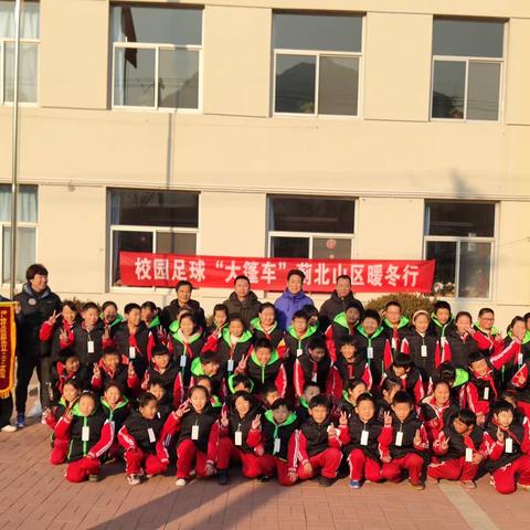 校园足球“大篷车”蓟北山区暖冬行——桑园小学爱心捐赠活动