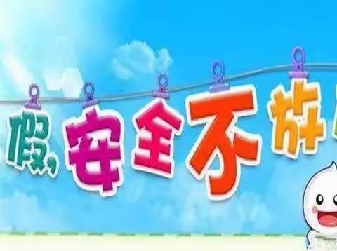 安全记心中——罗庄子镇桑园小学暑期安全告知书