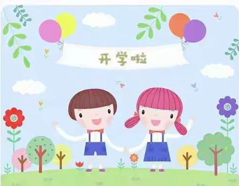 爱与美好 如约而至 ——宿城区靳塘幼儿园开学季