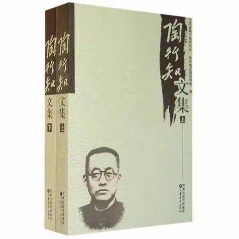 安南实验学校 书香四月·阅读相伴|：《陶行知文集》有感