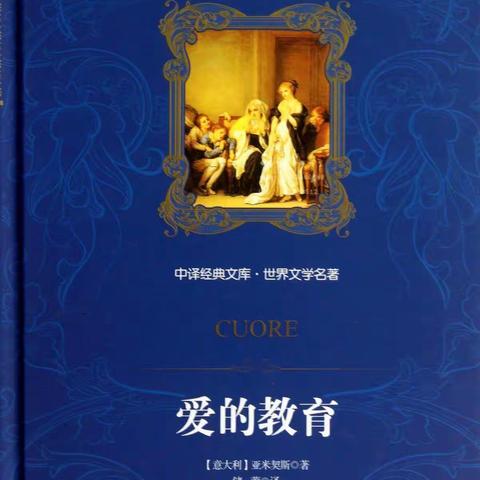 书香四月·阅读相伴|：安南实验学校秦建设读《爱的教育》有感