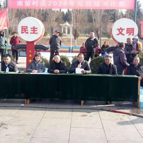 南留村庆2020年“元旦”拔河比赛