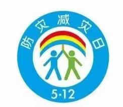 常庄镇中心小学防灾减灾日倡议书