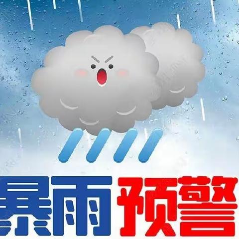 遂平县常庄镇中心小学暴雨天气致家长的一封信