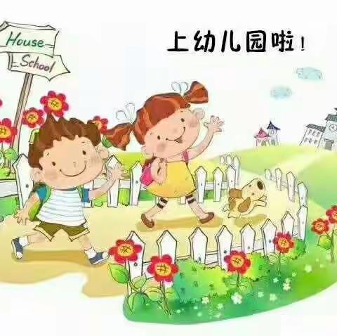 小精灵幼儿园小班“我上幼儿园啦”