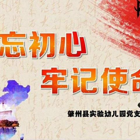 不忘初心 牢记使命 同唱“政治生日”快乐歌——肇州县实验幼儿园开展“今天是我的政治生日”主题党日活动