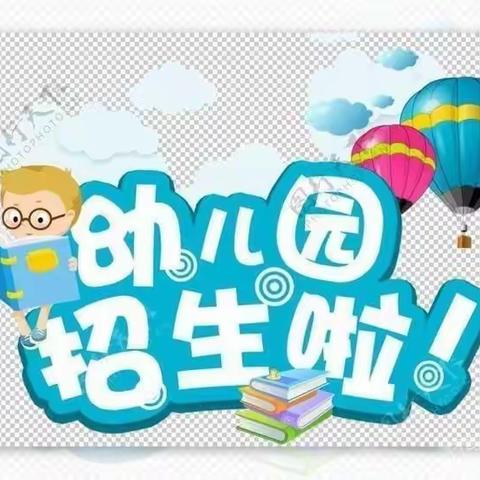 鹰潭市心家泊幼儿园2022年秋季招生啦！