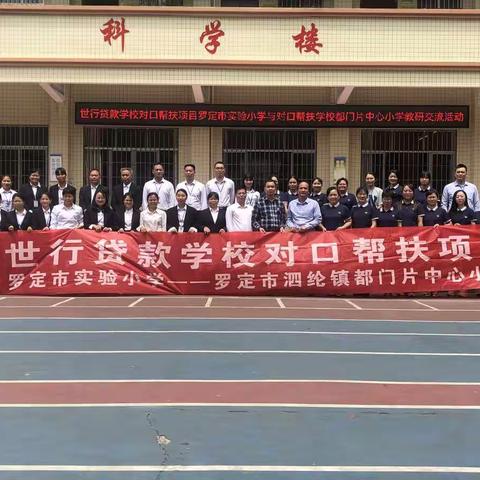 送课交流促发展，对口帮扶续新章——罗定市实验小学与对口帮扶学校开展教研交流活动