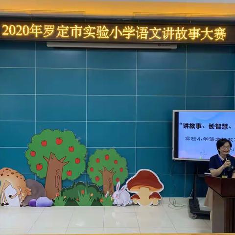 “讲故事、长智慧、明事理” ——罗定市实验小学语文讲故事比赛