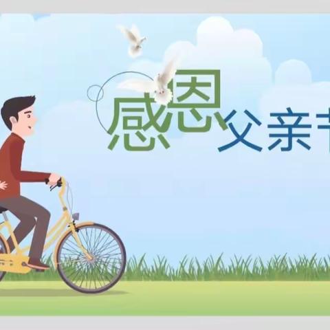 父亲节快乐～大八班活动报道