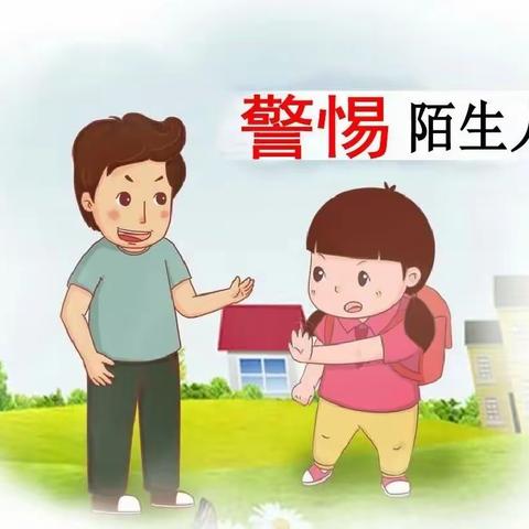 【新城学前·万华快讯】万华怡康幼儿园“停课不停学”线上教学活动 社会—《陌生人》（大二班）