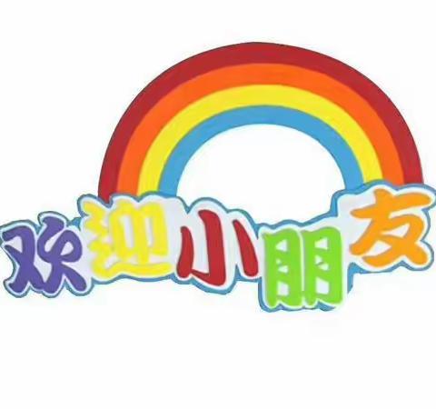 【一幼开学季】子长市第一幼儿园2021年秋季招生公告