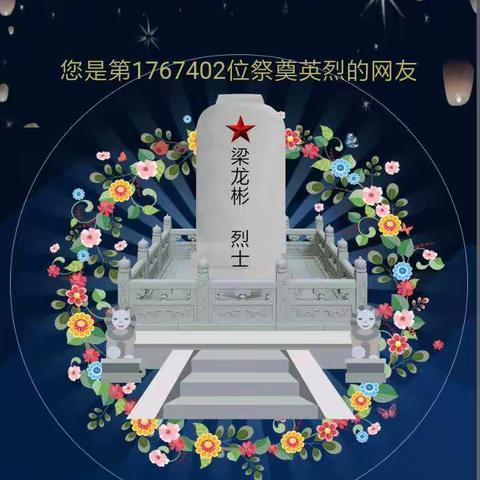 青山处处埋忠骨－王七学校六一班清明节祭英烈