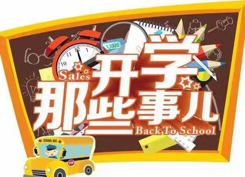 【2021第24期】玉井镇曹家岭小学2021年秋季开学需知