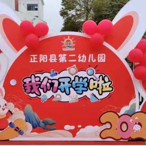 幸福开学季，喜迎开学礼——正阳县第二幼儿园开学仪式