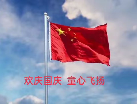 三泉幼儿园大班《欢庆国庆，童心飞扬》