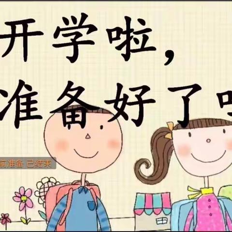 给力新学期，同心铸梦想