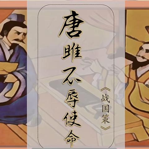 公开课《唐雎不辱使命》有感