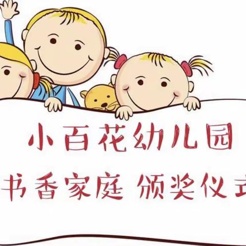 一路书香，一路成长——小百花幼儿园“书香家庭”颁奖仪式（中一班）