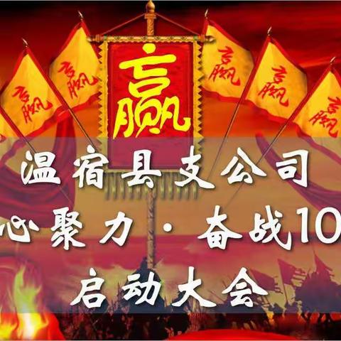 中国人寿温宿县支公司“凝心聚力•奋战10月”启动大会