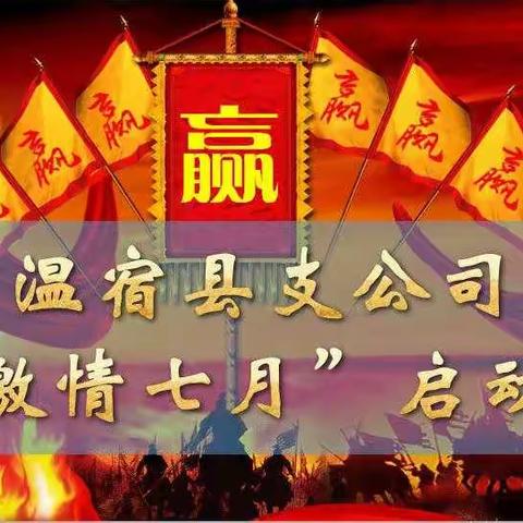 中国人寿温宿县支公司“激情七月”启动会