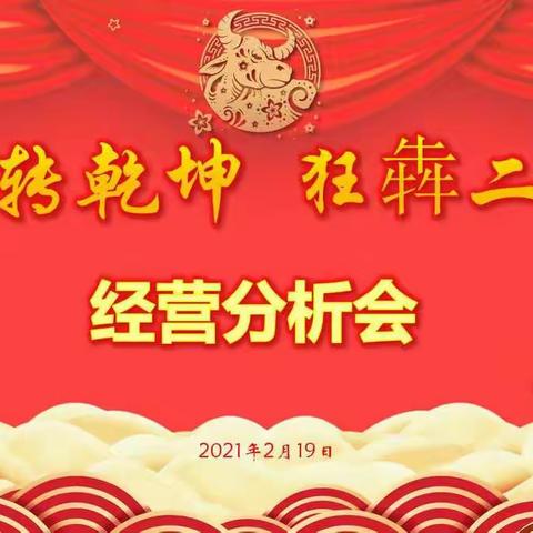 “新起点  新担当  新篇章” ﻿— 温宿县支公司个险渠道2020年暨2021年1月经营分析会