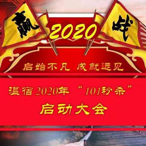 温宿公司“秒杀101二次启动大会”召开啦！