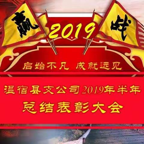 中国人寿温宿县支公司2019年上半年总结表彰大会召开啦！