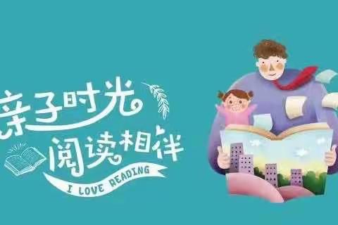 “悦”享书香 “阅”伴成长 ——华山路小学四•（1）中队亲子读书会
