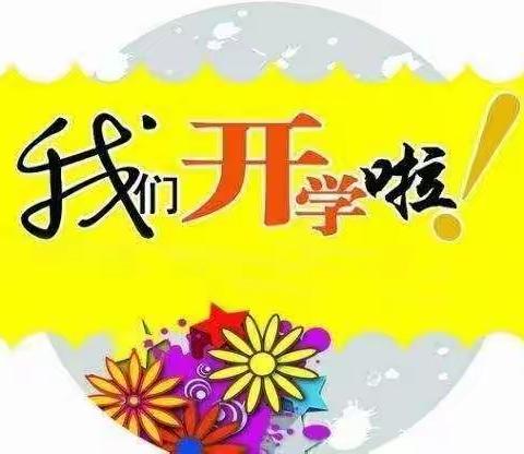 静待花开，学子归来，子美小学开学第一天