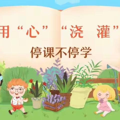 “线”上有约，“学”无止境——子美小学线上活动展示