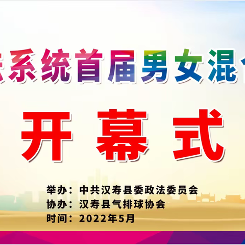 汉寿县首届"政法杯"男女混合气排球赛今日开打