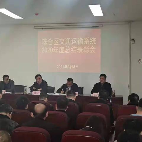 擘画蓝图开好局，齐心协力共奋进 | 陈仓交通系统召开2020年度总结表彰会