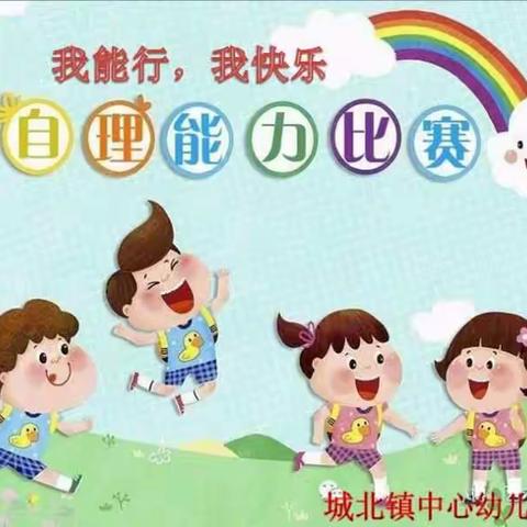 城北镇中心幼儿园幼儿自理能力比赛活动