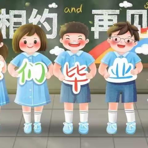 【毕业季】“向阳而生，逐梦未来”——2022年东湖二幼大班毕业典礼