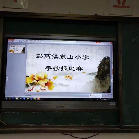 “寓教于乐，寓教于动”一记东山小学特色手抄报展示活动