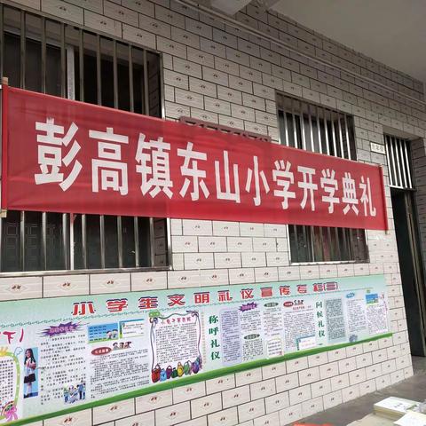 奋进正当时，不负好春光——记彭高镇东山小学2022年春季开学典礼