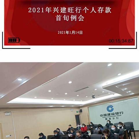 黔南分行2021年兴建旺行个人存款首旬例会