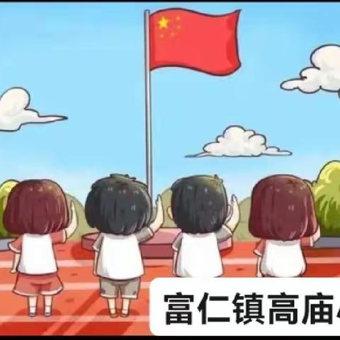 停课不停学，升旗“云上见”——富仁镇高庙小学线上升旗仪式