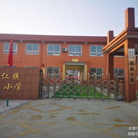 富仁镇高庙小学，暑假安全告家长书