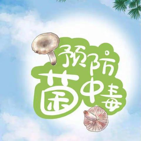 【昆明高新区白云彩虹幼儿园】预防野生菌中毒——告家长书