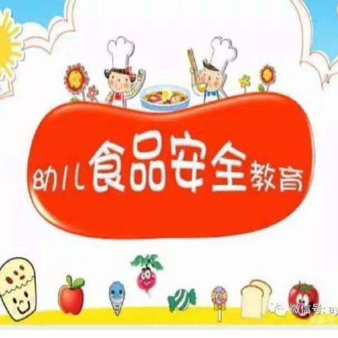 狮山穆院幼儿园食品安全宣传